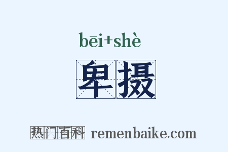 卑摄是什么意思的图片